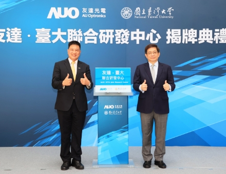 AUO?臺大連合研究開発センター