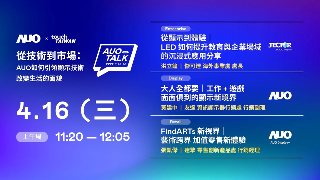 【2025 AUO TALK】從技術(shù)到市場：AUO如何引領(lǐng)顯示技術(shù)改變生活的面貌 | Enterprise/ Display / Retail