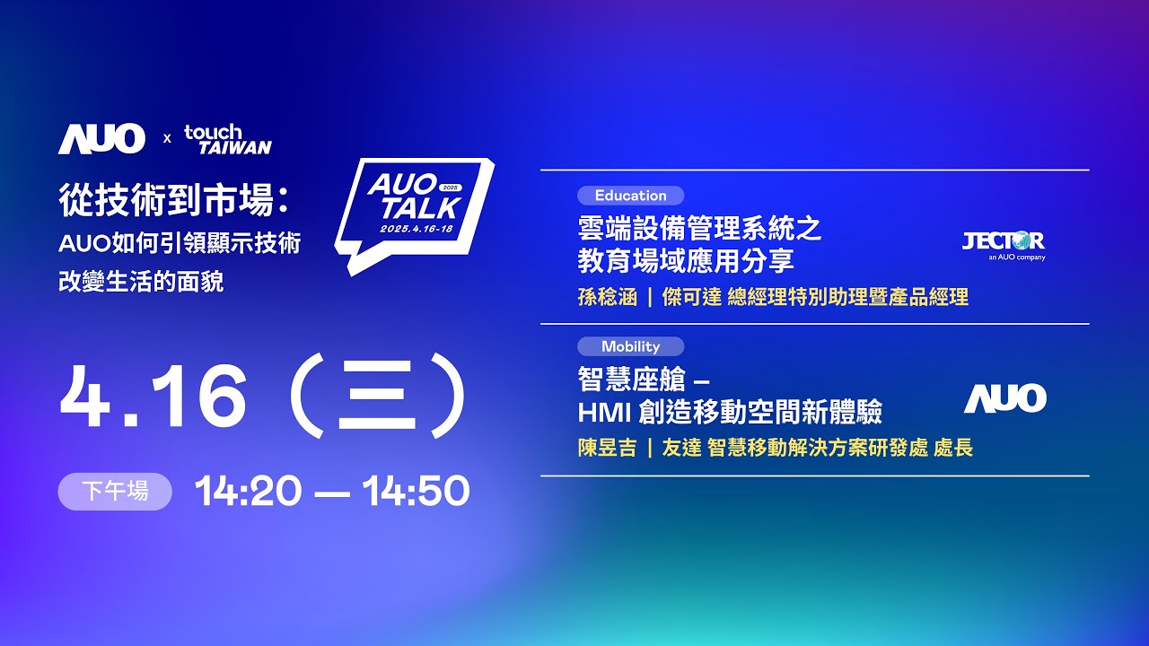 【2025 AUO TALK】從技術(shù)到市場：AUO如何引領(lǐng)顯示技術(shù)改變生活的面貌 | Education / Mobility