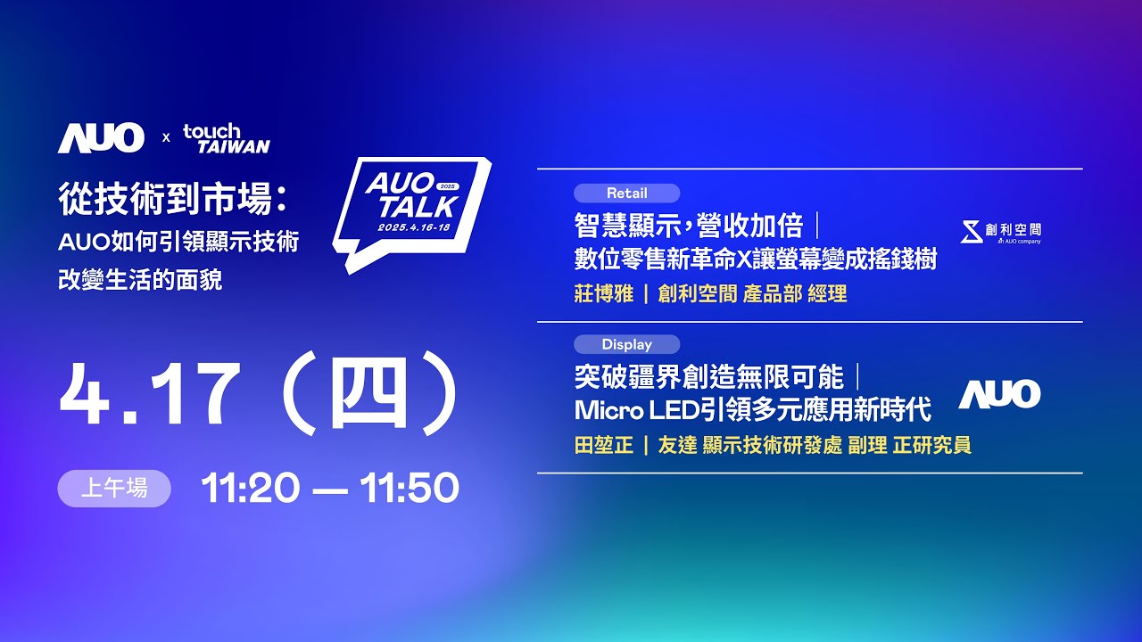 【2025 AUO TALK】從技術(shù)到市場：AUO如何引領(lǐng)顯示技術(shù)改變生活的 | Retail / Micro LED