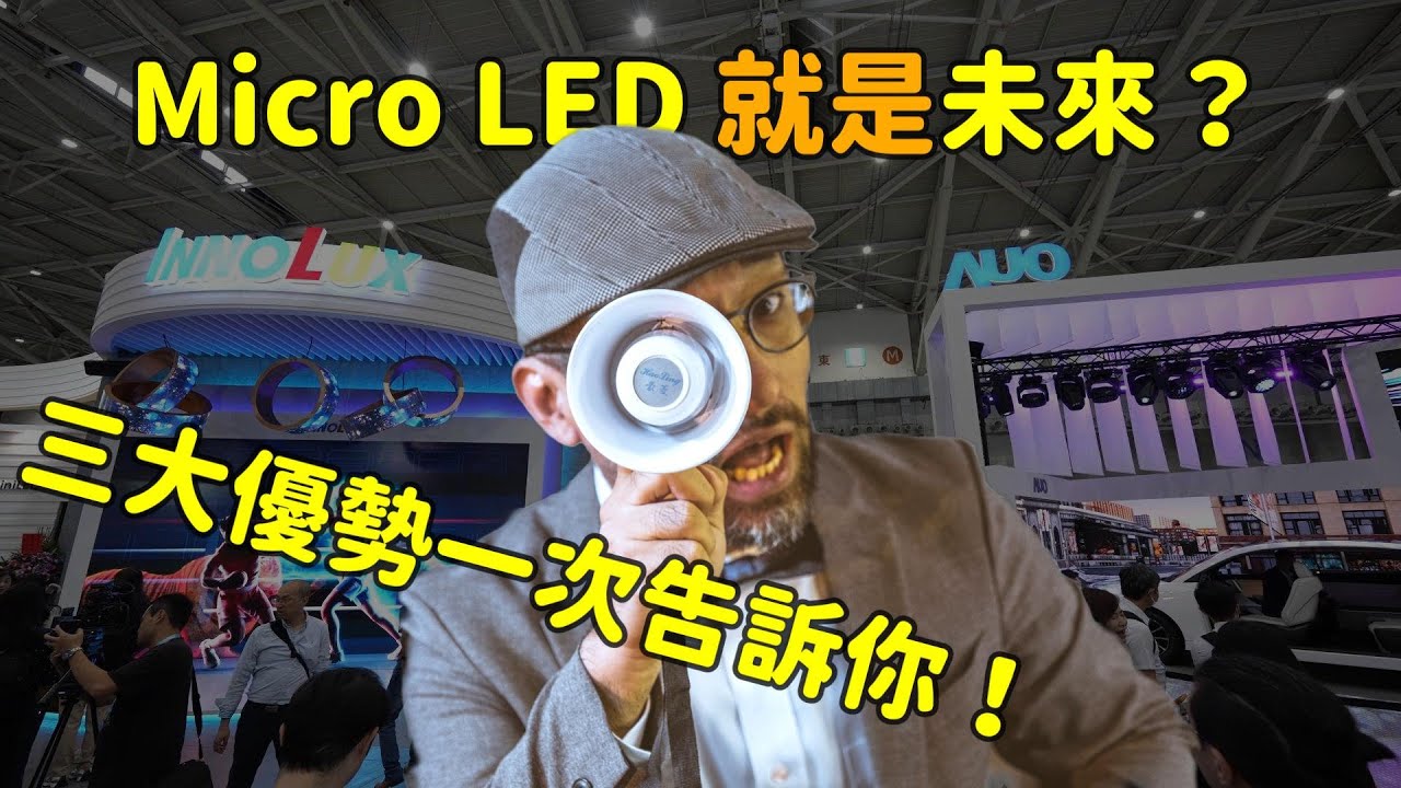 Micro LED 就是未來？三大優勢解析！