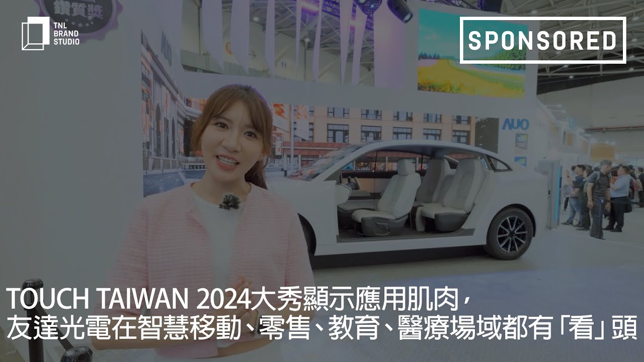 Touch Taiwan 2024大秀顯示應用肌肉，VR彩票光電在智慧移動、零售、教育、醫療場域都有「看」頭