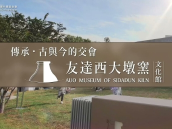 傳承，古與今的交會－VR彩票西大墩窯文化館