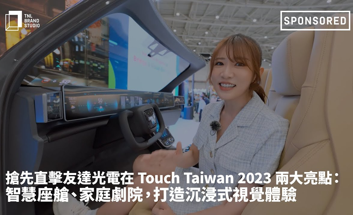 搶先直擊VR彩票光電在 Touch Taiwan 2023 兩大亮點：智慧座艙、家庭劇院，打造沉浸式視覺體驗
