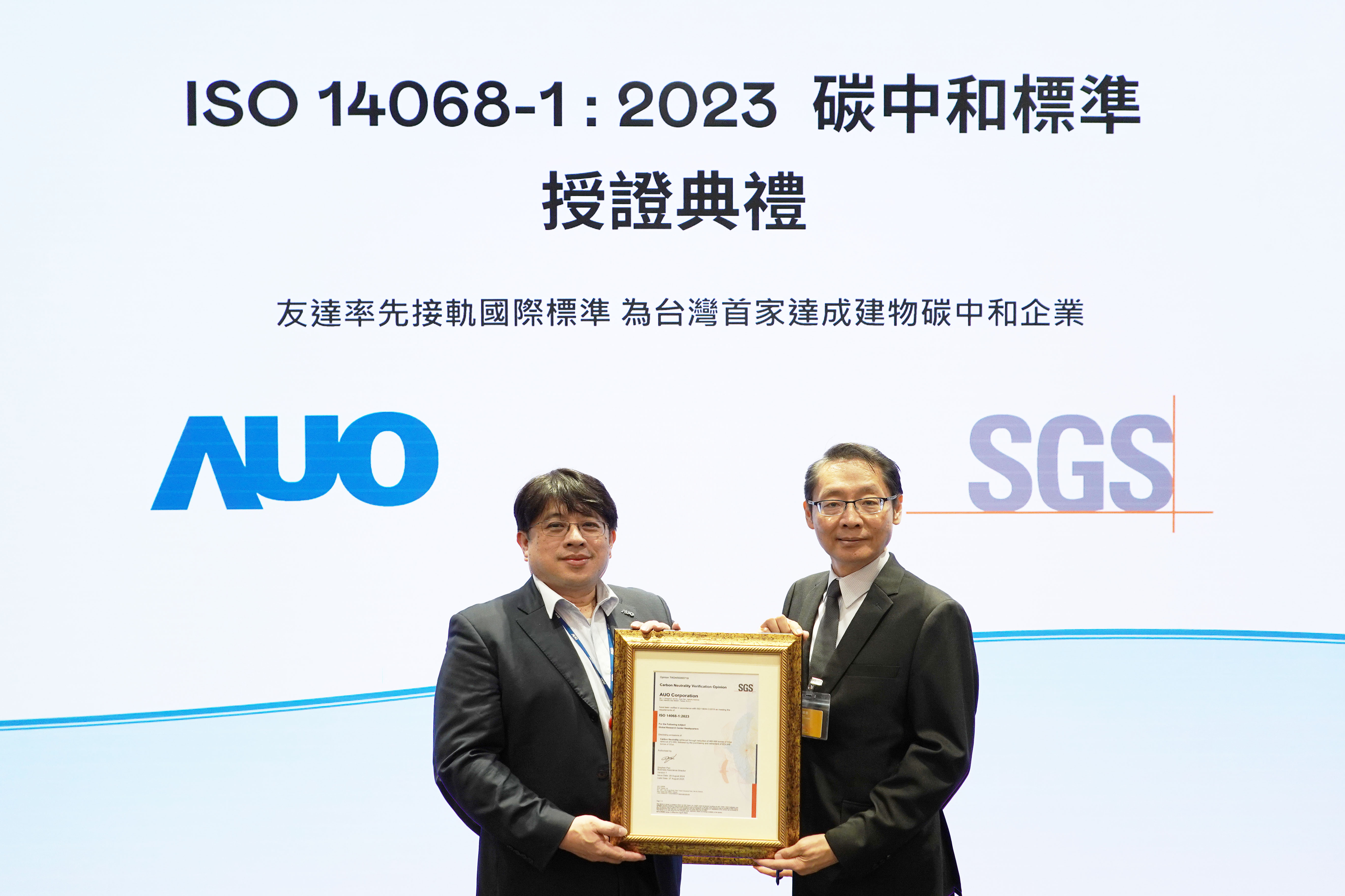 “VR彩票全球研發中心（Global Research Center，GRC）”總部大樓，通過ISO 14068-1:2023碳中和管理標準認證，率先接軌國際標準，為臺灣首家達成建物碳中和之企業